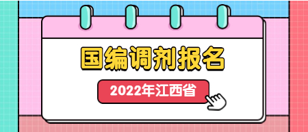 江西中小學教師招聘調(diào)劑報名入口