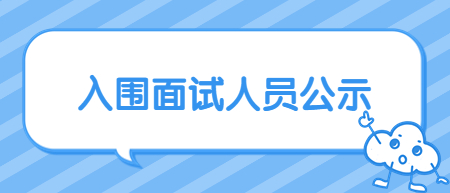 2022年景德鎮昌江區中小學教師和特崗教師招聘入闈面試人員公示