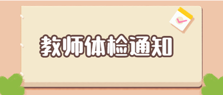 贛州瑞金市招聘中小學幼兒園教師體檢公告