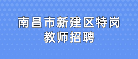 南昌市新建區特崗教師招聘