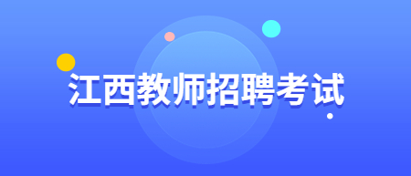 江西景德鎮浮梁縣招聘教師