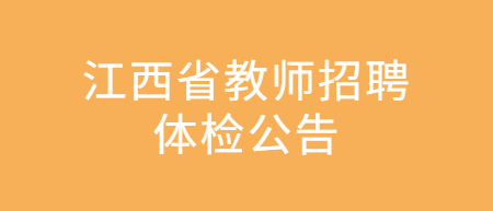 江西教師招聘