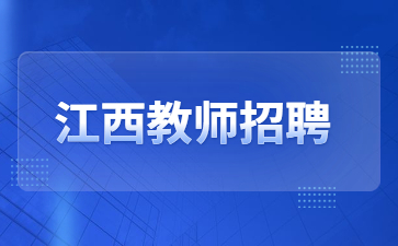 江西機電職業(yè)技術(shù)學(xué)院2023年公開招聘教師15人公告